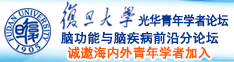 亚洲综合大片69999诚邀海内外青年学者加入|复旦大学光华青年学者论坛—脑功能与脑疾病前沿分论坛